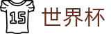 2026世界杯下注网站(World Cup2026)中国竞彩官方网站